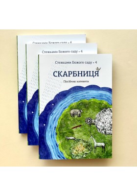 Скарбниця. Посібник катехита